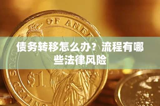 北京债务转移怎么办？流程有哪些法律风险
